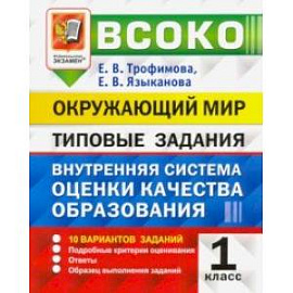 ВСОКО Окружающий мир.1 класс.  Внутренняя система оценки качества образования. Типовые задания