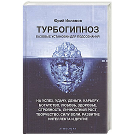 Турбогипноз. Базовые установки для подсознания. На успех, удачу, деньги, карьеру, богатство, любовь, здоровье, стройность, личностный рост, творчество