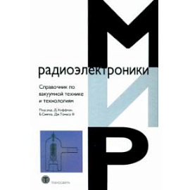 Справочник по вакуумной технике и технологиям