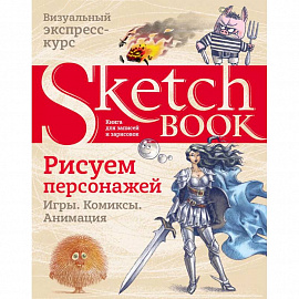 Sketchbook. Рисуем персонажей: игры, комиксы, анимация