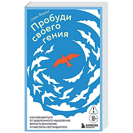 Фото Пробуди своего гения. Как избавиться от шаблонного мышления, вернуть внимание и мыслить нестандартно