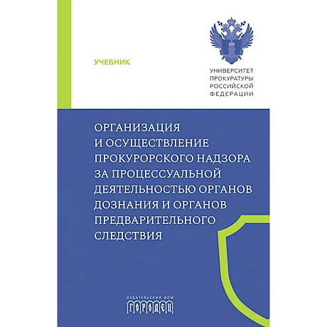 Фото Организация и осуществление прокурорского надзора за процессуальной деятельностью органов дознания и органов предварительного следствия: Учебник
