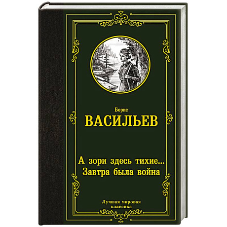 Фото А зори здесь тихие... Завтра была война