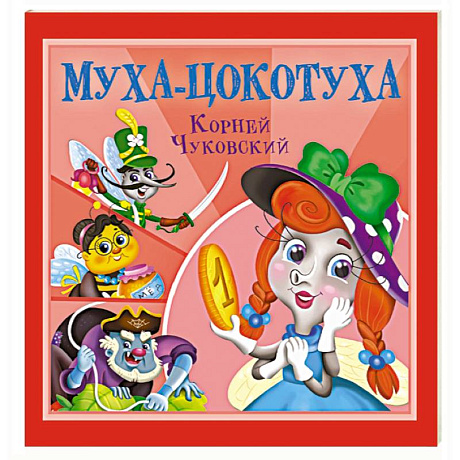 Фото Муха-Цокотуха