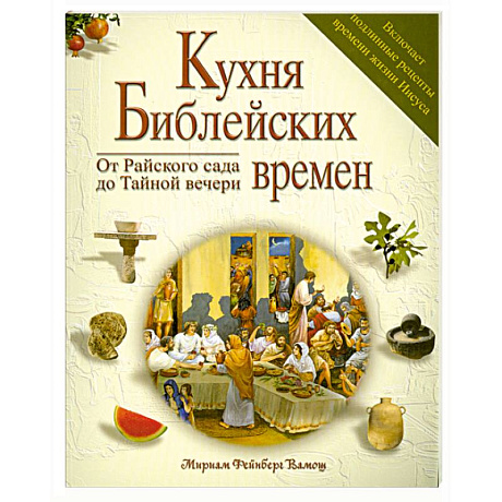Фото Кухня библейских времен