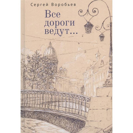 Фото Все дороги ведут...