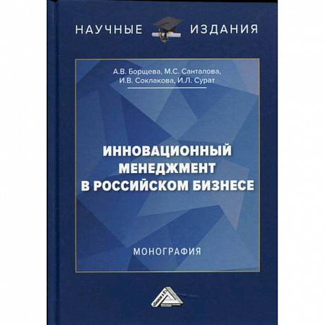 Фото Инновационный менеджмент в российском бизнесе