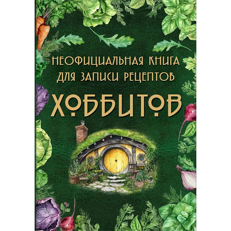 Фото Неофициальная книга для записи рецептов Хоббитов