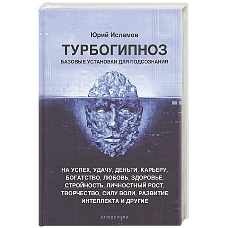 Фото Турбогипноз. Базовые установки для подсознания. На успех, удачу, деньги, карьеру, богатство, любовь, здоровье, стройность, личностный рост, творчество