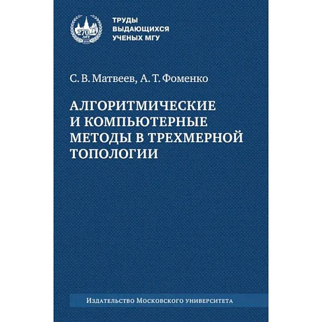 Фото Алгоритмические и компьютерные методы в трехмерной топологии: монография