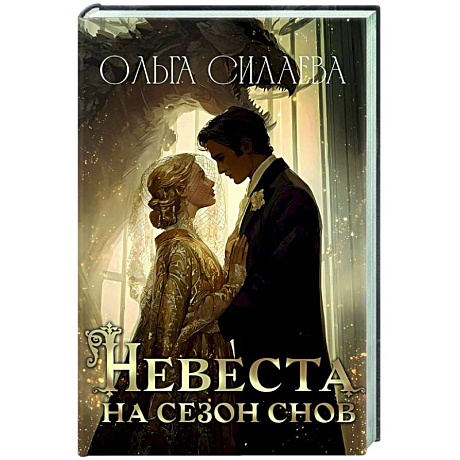 Фото Невеста на сезон снов