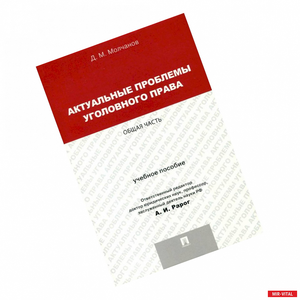 Фото Актуальные проблемы уголовного права. Общая часть. Учебное пособие