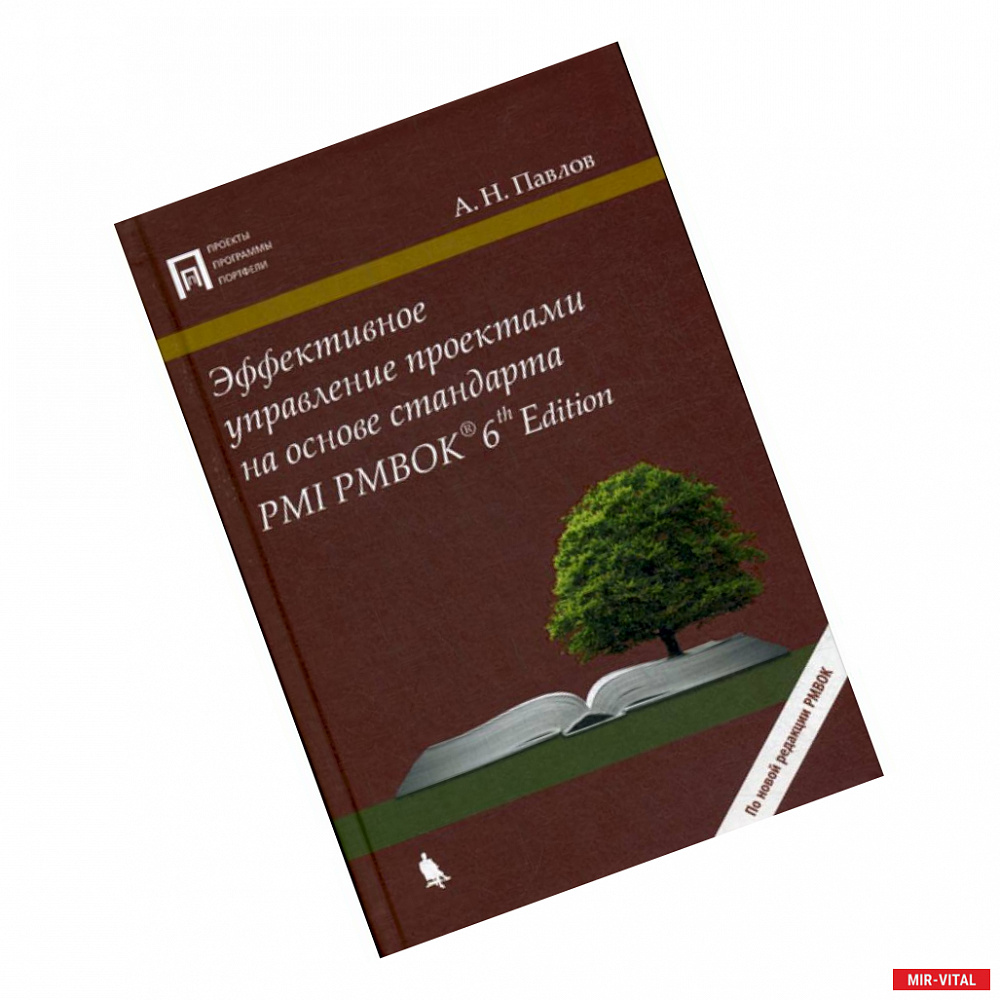 Фото Эффективное управление проектами на основе стандарта PMI PMBOK 6 Edition
