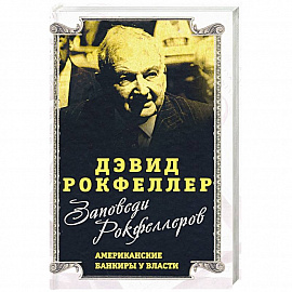 Заповеди Рокфеллеров.Американские банкиры у власти