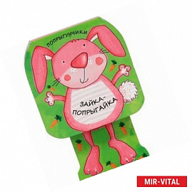 Зайка-попрыгайка