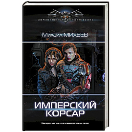 Имперский корсар