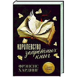 Королевство запретных книг