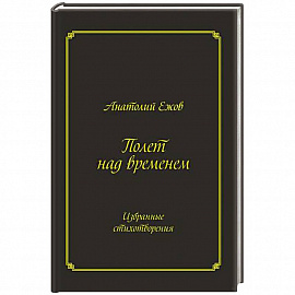Полет над временем. Избранные стихотворения