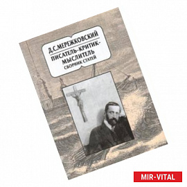 Д.С. Мережковский. Писатель - критик - мыслитель. Сборник статей