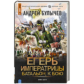 Егерь Императрицы. Батальон, к бою!