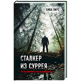 Сталкер из Суррея