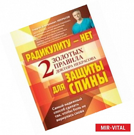 Радикулиту - нет. Два золотых правила защиты позвоночника доктора Некрасова