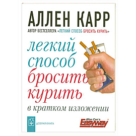 Легкий способ бросить курить