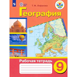 География. 9 класс. Рабочая тетрадь. Адаптированные программы. ФГОС ОВЗ