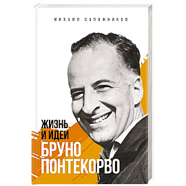 Жизнь и идеи Бруно Понтекорво