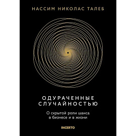 Одураченный случайностью. О скрытой роли шанса в бизнесе и в жизни