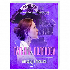 Welcome в прошлое