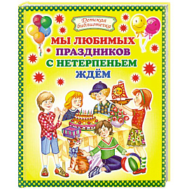 Мы любимых праздников с нетерпеньем ждем