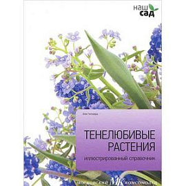 Тенелюбивые растения. Иллюстрированный справочник