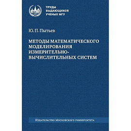 Методы математического моделирования измерительно-вычислительных систем: монография