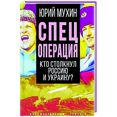 Фото Спецоперация. Кто столкнул Россию и Украину?