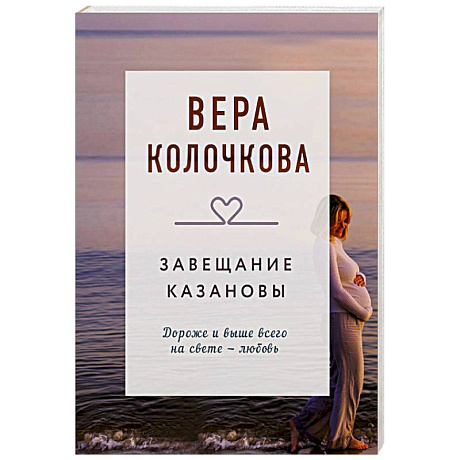 Фото Завещание Казановы