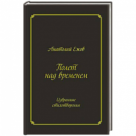 Фото Полет над временем. Избранные стихотворения