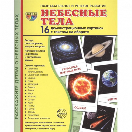 Фото Демонстрационные картинки 'Небесные тела', 16 демонстрационные картинок с текстом