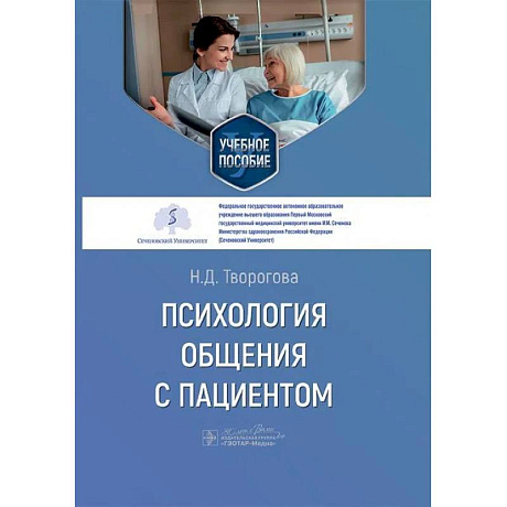 Фото Психология общения с пациентом. Учебное пособие