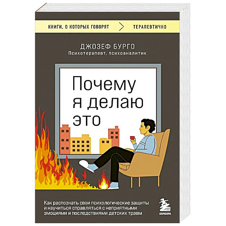 Фото Почему я делаю это. Как распознать свои психологические защиты и научиться справляться с неприятными эмоциями и последствиями детских травм