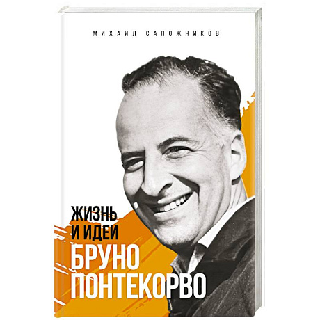 Фото Жизнь и идеи Бруно Понтекорво