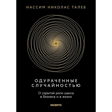 Фото Одураченный случайностью. О скрытой роли шанса в бизнесе и в жизни