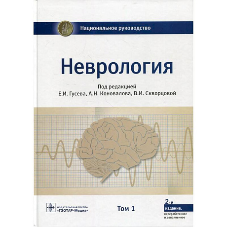 Фото Неврология. Национальное руководство. В 2 томах. Том 1