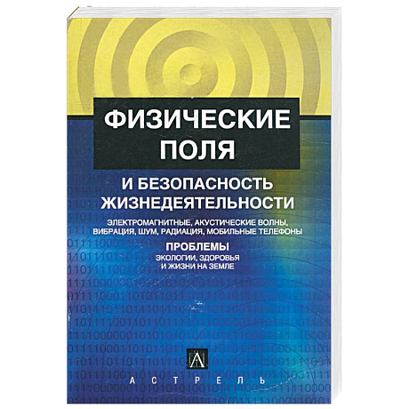 Фото Физические поля и безопасность жизнедеятельности