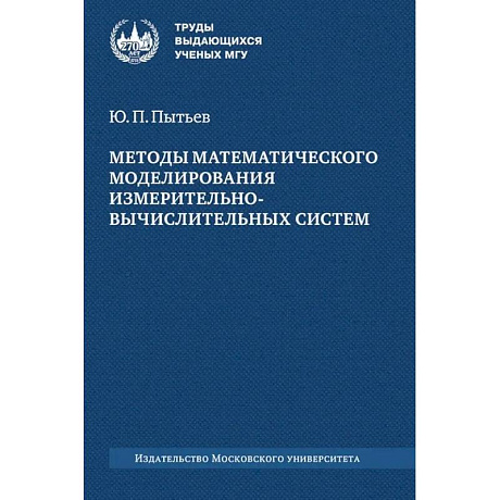Фото Методы математического моделирования измерительно-вычислительных систем: монография