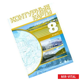География. Учись быть первым! 8 класс. Контурные карты