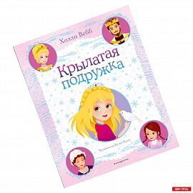 Крылатая подружка (выпуск 3)