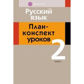 Русский язык. 2 класс. План-конспект уроков