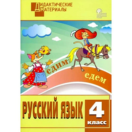 Русский язык. 4 класс. Разноуровневые задания. ФГОС