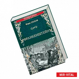 Франкенштейн, или Современный Прометей. Последний человек